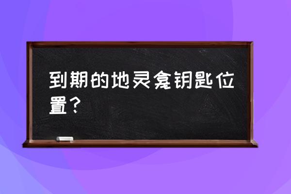 原神笼子里的小狗钥匙在哪 到期的地灵龛钥匙位置？