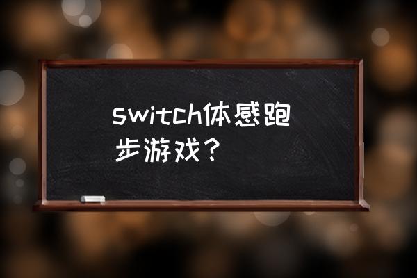 跑步体感怎么测 switch体感跑步游戏？