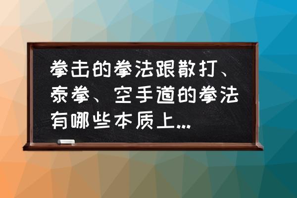 泰拳勾拳要不要贴腹部 拳击的拳法跟散打、泰拳、空手道的拳法有哪些本质上的区别？