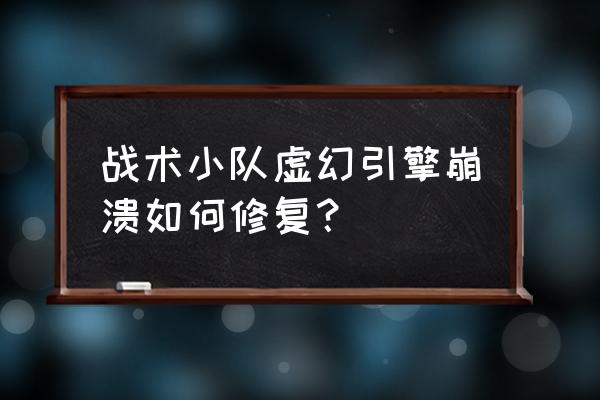 王者荣耀战队赛链接为什么进不去 战术小队虚幻引擎崩溃如何修复？