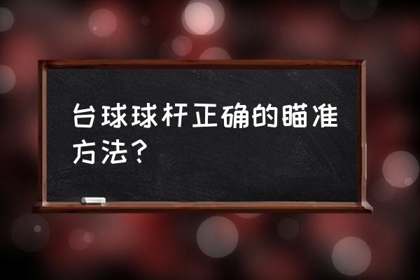 台球瞄准看哪里 台球球杆正确的瞄准方法？