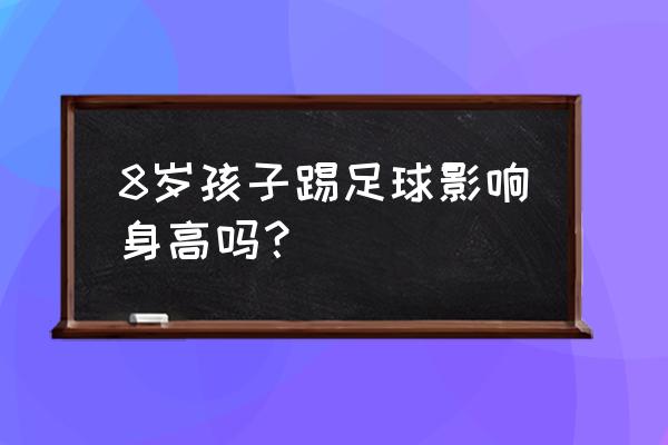 2岁宝宝踢球的好处 8岁孩子踢足球影响身高吗？