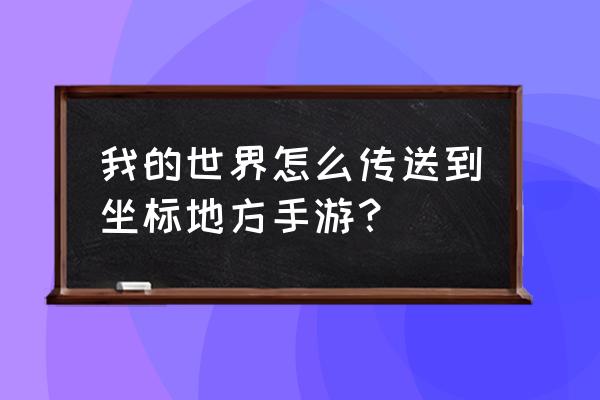 我的世界传送点坐标设置 我的世界怎么传送到坐标地方手游？