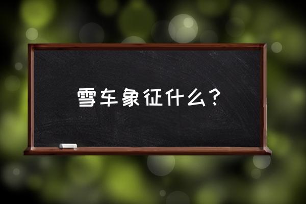 2022年什么钢架雪车成为运动项目 雪车象征什么？