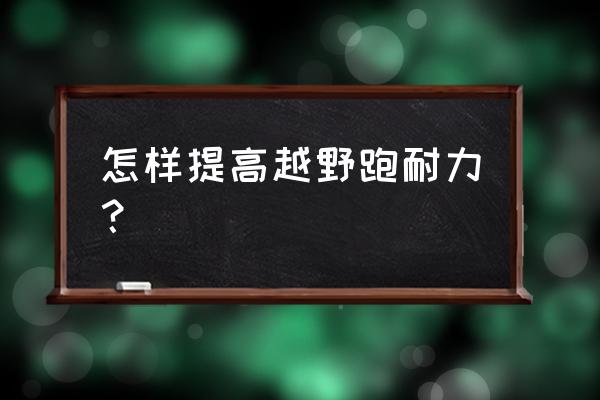 越野跑步的正确方法与技巧高清 怎样提高越野跑耐力？