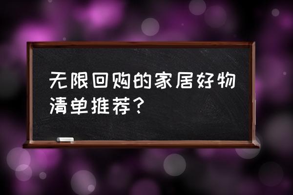 透明桌垫怎么铺没有气泡小妙招 无限回购的家居好物清单推荐？