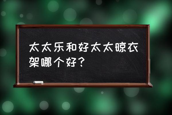 家用阳台电动晾衣架哪个牌子好 太太乐和好太太晾衣架哪个好？