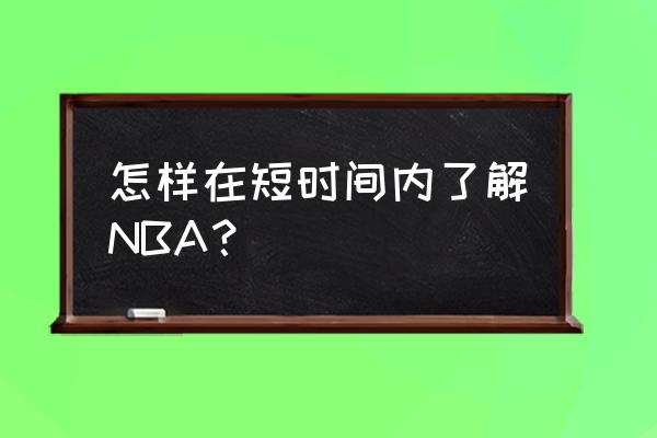 关于nba的入门知识 怎样在短时间内了解NBA？