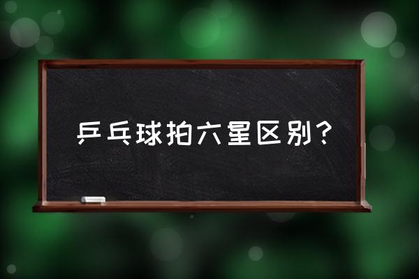 王者荣耀怎么得到球拍皮肤 乒乓球拍六星区别？