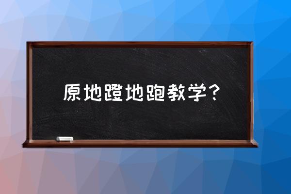 跑跳步练习的动作名称 原地蹬地跑教学？