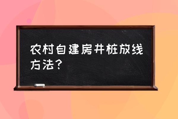 钓鱼竿地插的正确使用方法 农村自建房井桩放线方法？