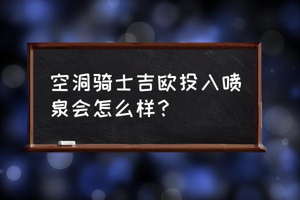 空洞骑士第一次死了钱会消失吗 空洞骑士吉欧投入喷泉会怎么样？