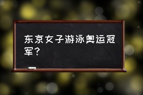 2020东京奥运会闭幕式流程 东京女子游泳奥运冠军？