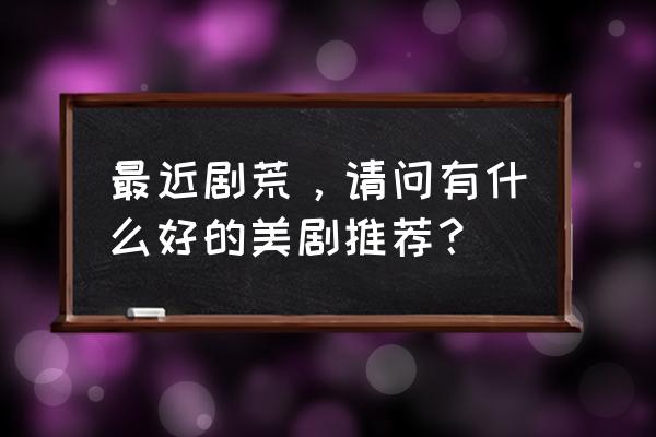 邮差骑士怎么快速刷装备 最近剧荒，请问有什么好的美剧推荐？