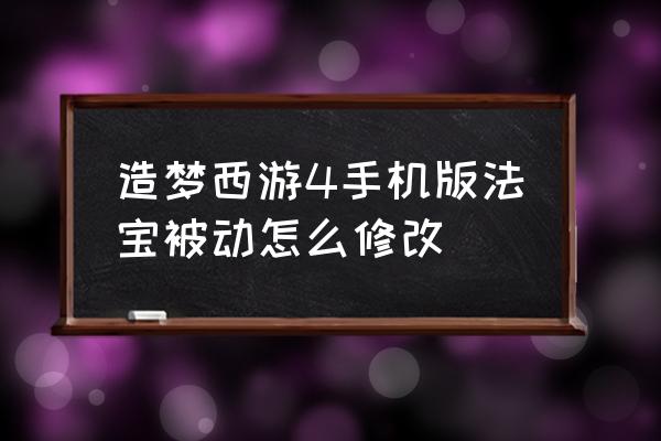 造梦西游4如何开脚本 造梦西游4手机版法宝被动怎么修改