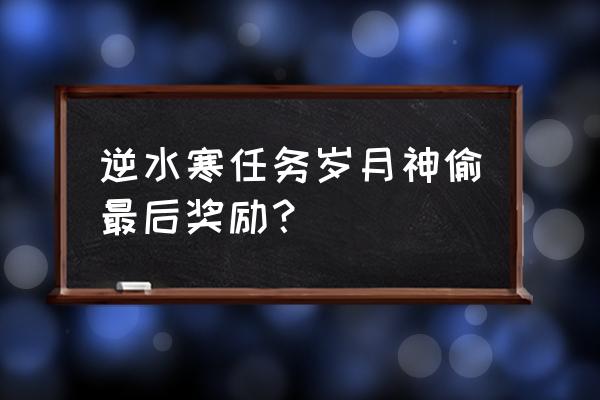 逆水寒怎么直接科举省试 逆水寒任务岁月神偷最后奖励？