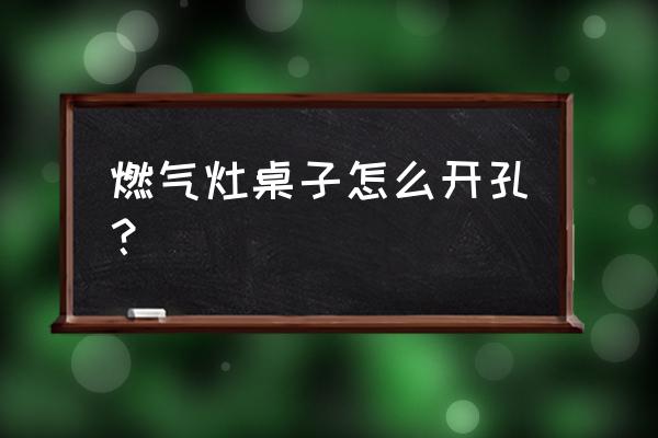 燃气灶怎么画简单画法 燃气灶桌子怎么开孔？