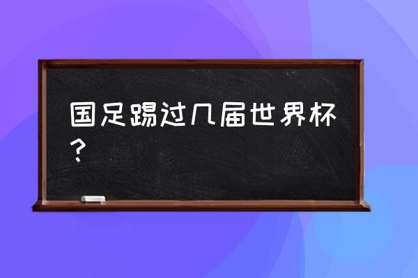 国足对韩国赢过几次 国足踢过几届世界杯？