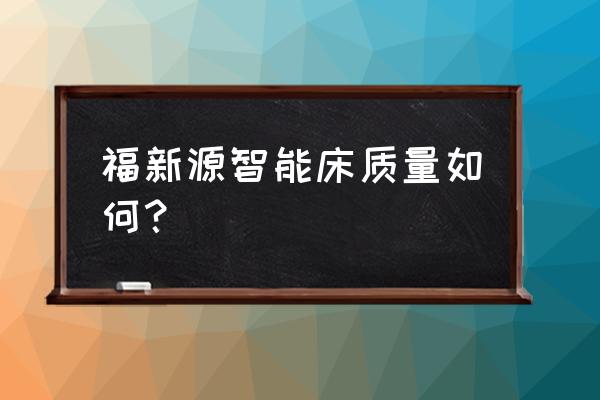 智能床功能简要介绍 福新源智能床质量如何？