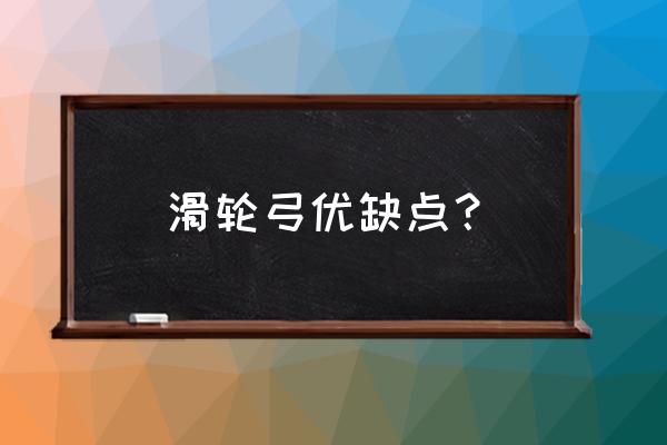 滑轮弓制作教程 滑轮弓优缺点？