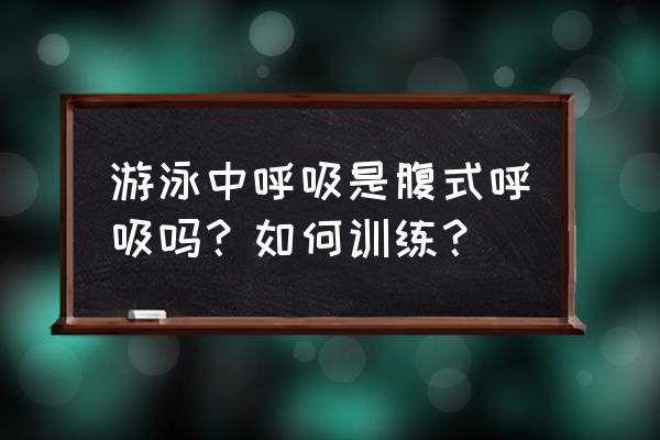 游泳吸气时为什么瘦肚子 游泳中呼吸是腹式呼吸吗？如何训练？