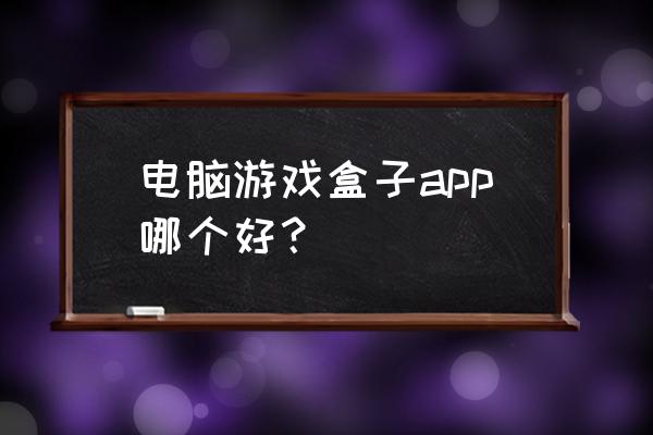 快玩网游卡怎么回事 电脑游戏盒子app哪个好？