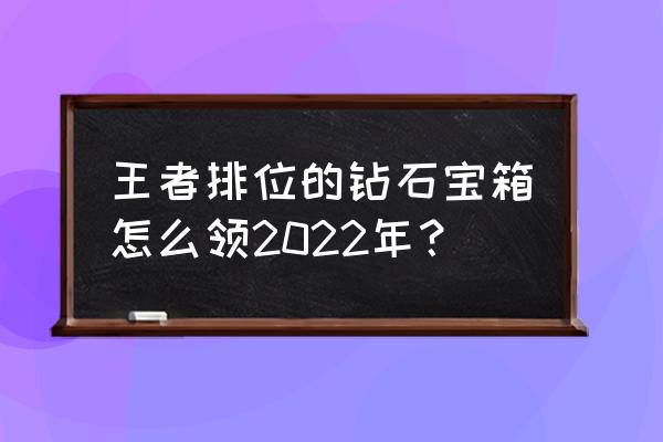 王者荣耀王者结算奖励钻石在哪儿 王者排位的钻石宝箱怎么领2022年？