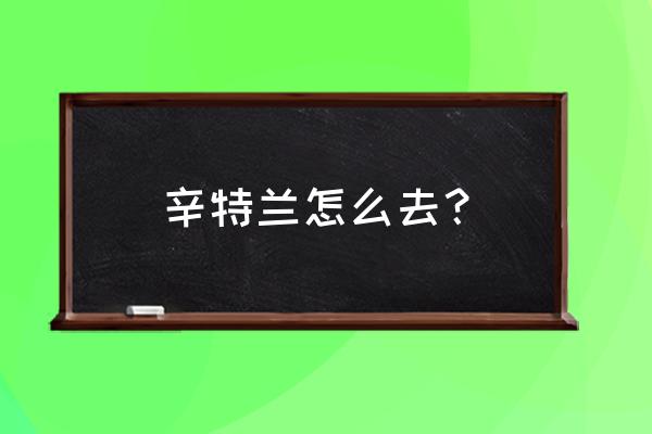 8.2部落怎么去幽暗城 辛特兰怎么去？