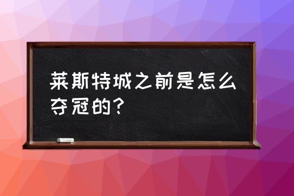 巫师3瑞达利亚的头号要犯攻略 莱斯特城之前是怎么夺冠的？