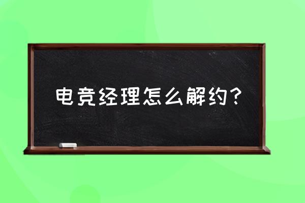 电竞经理如何用手机扫码登录 电竞经理怎么解约？