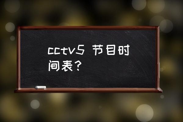 花样滑冰女单直播在哪个平台 cctv5 节目时间表？