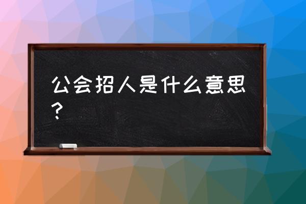 游戏直播公会招人套路 公会招人是什么意思？