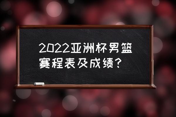 亚洲杯伊朗对日本半全场预测 2022亚洲杯男篮赛程表及成绩？