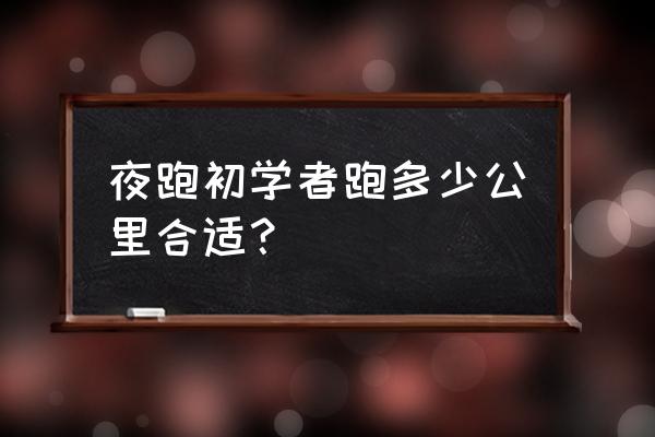 女生夜跑需要准备什么 夜跑初学者跑多少公里合适？