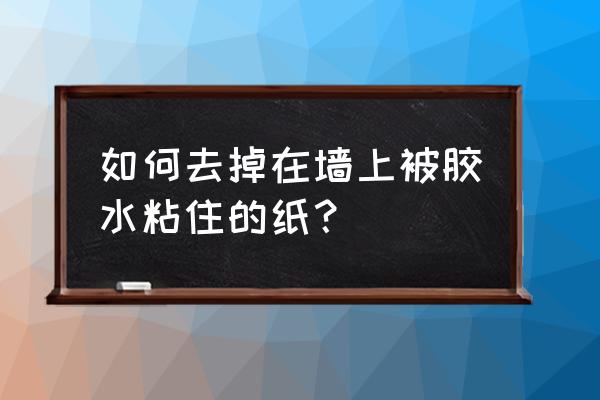 乳胶漆墙上粘上胶怎么去除 如何去掉在墙上被胶水粘住的纸？