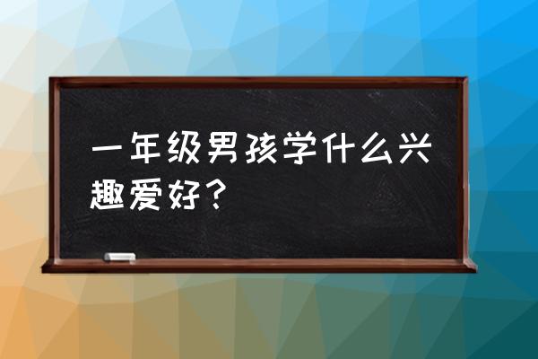 小孩子学习羽毛球有什么好处 一年级男孩学什么兴趣爱好？