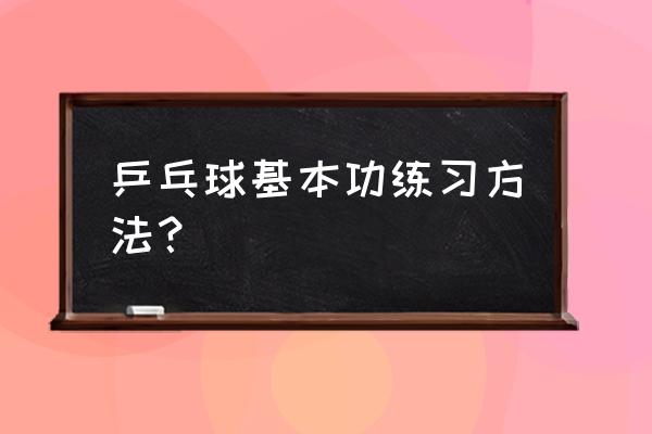 乒乓球基础发球练习方法 乒乓球基本功练习方法？