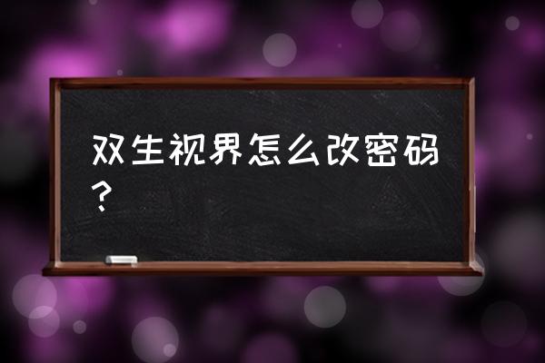 双生视界角色强度排行最新 双生视界怎么改密码？