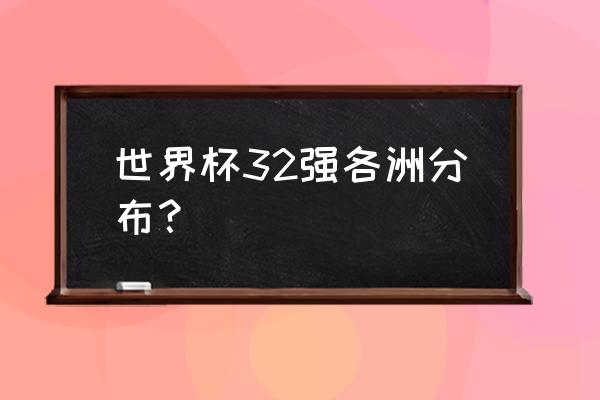 2022NBA总决赛完整回放g4 世界杯32强各洲分布？