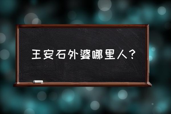 手工打造劈柴斧 王安石外婆哪里人？