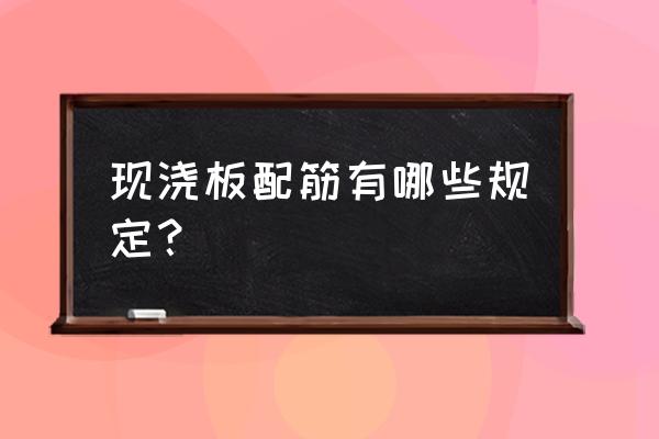 现浇楼板8厘钢筋头上要不要弯钩 现浇板配筋有哪些规定？