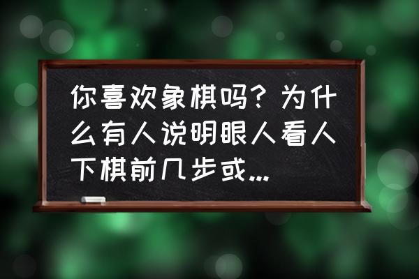 残棋五步必胜技巧 你喜欢象棋吗？为什么有人说明眼人看人下棋前几步或前两三步一走，就知道后面不用下了？