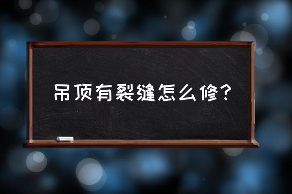 天花角收缩开裂彻底解决方法 吊顶有裂缝怎么修？