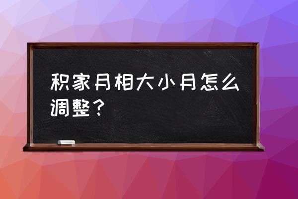 旋转轮胎怎么免费加mod教程 积家月相大小月怎么调整？