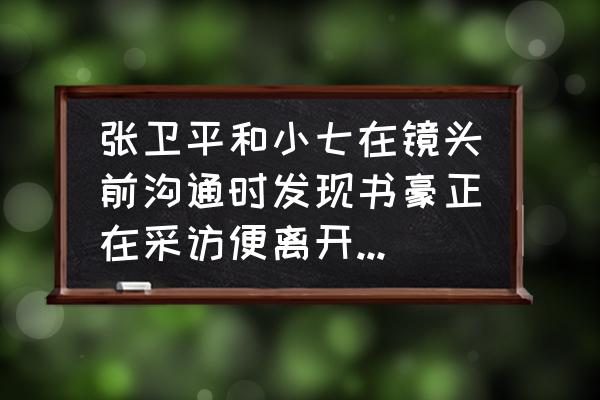 杜兰特怎么画简单 张卫平和小七在镜头前沟通时发现书豪正在采访便离开画面中，你怎么看这一举动？