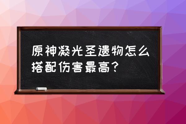 原神2.4凝光培养攻略 原神凝光圣遗物怎么搭配伤害最高？