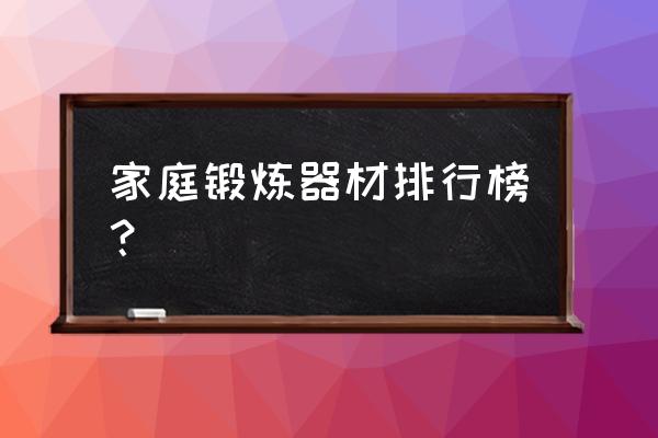 练拳器材 家庭锻炼器材排行榜？