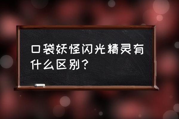 超级精灵手表闪光与一般的区别 口袋妖怪闪光精灵有什么区别？