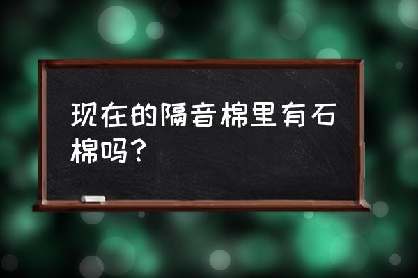 石膏板里面加的隔音棉价格 现在的隔音棉里有石棉吗？