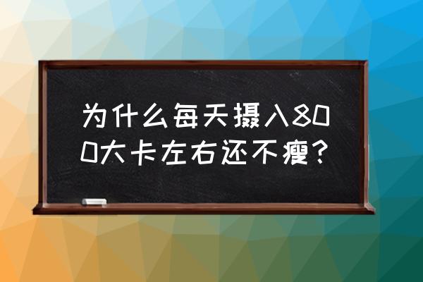 跑八百米坚持不下去的时候怎么办 为什么每天摄入800大卡左右还不瘦？